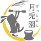 月兎園